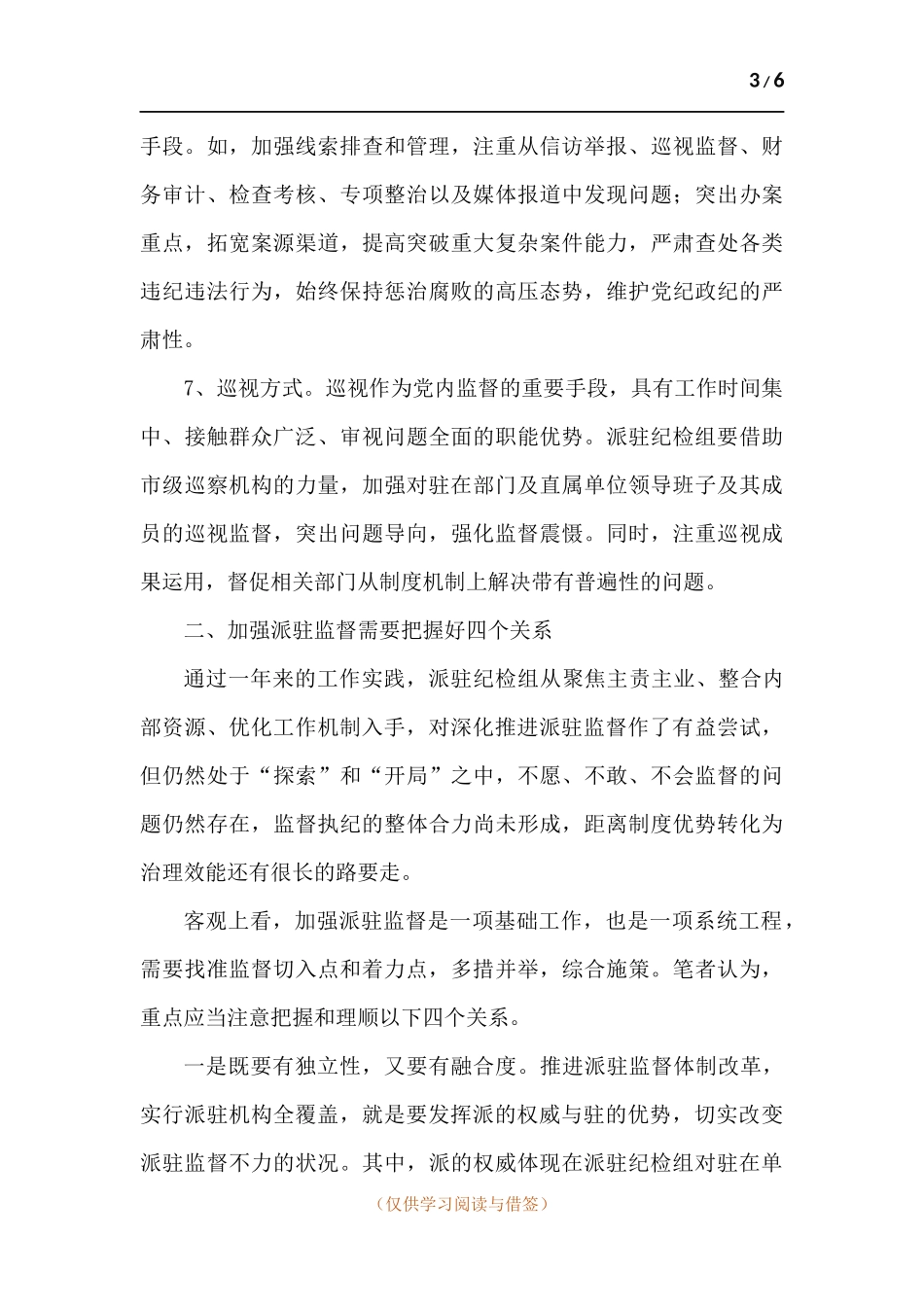 关于派驻监督的路径思考.docx_第3页