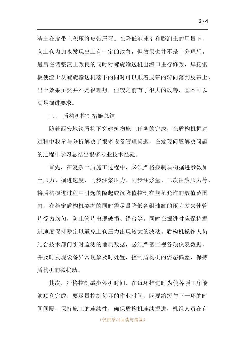 地铁盾构施工设备管理个人工作总结.docx_第3页