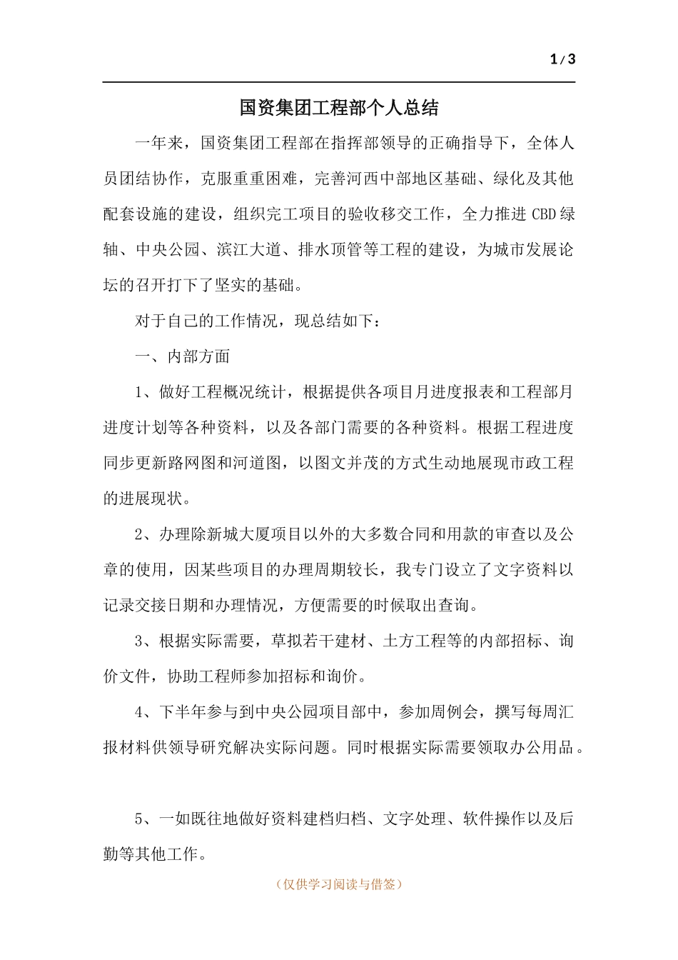 国资集团工程部个人总结.docx_第1页