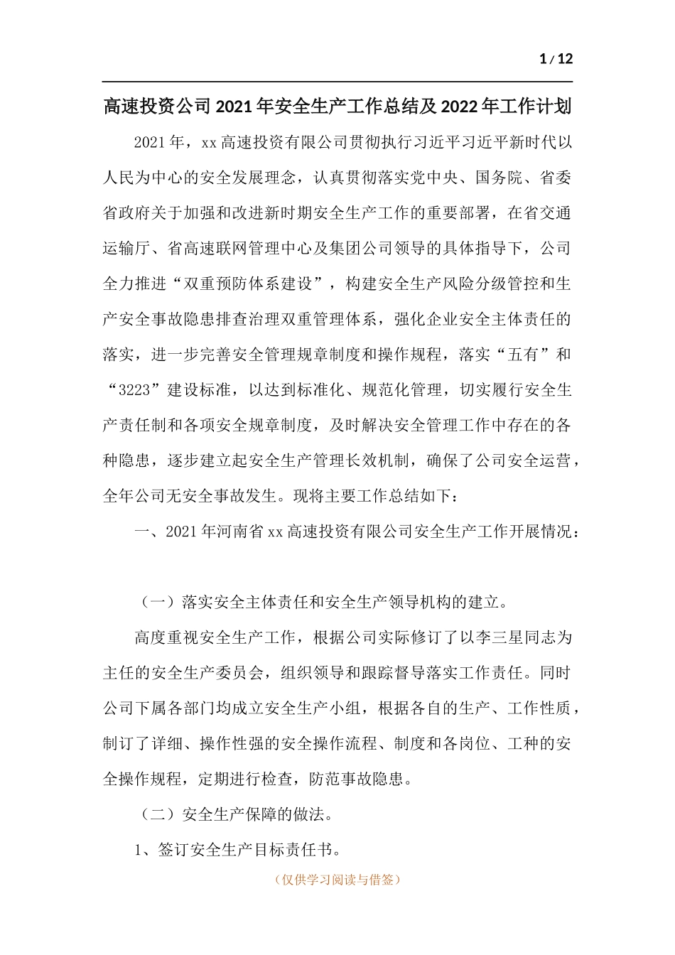 高速投资公司2021年安全生产工作总结及2022年工作计划.docx_第1页