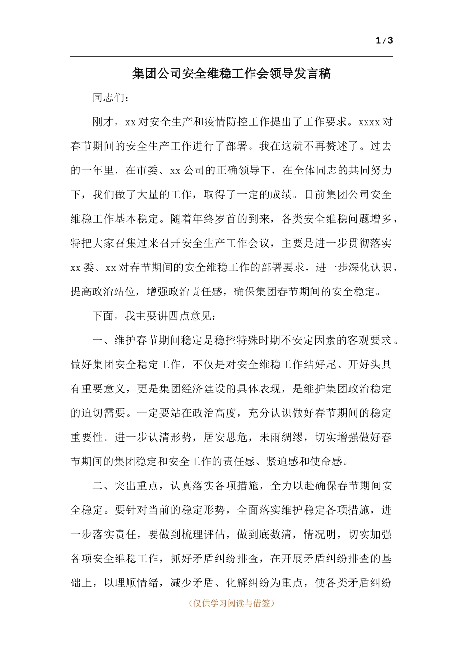 集团公司安全维稳工作会领导发言稿.docx_第1页
