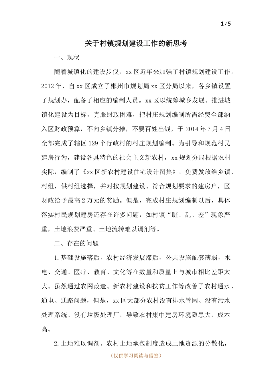 关于村镇规划建设工作的新思考.docx_第1页