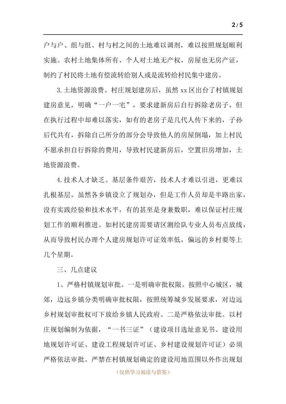 关于村镇规划建设工作的新思考.docx_第2页