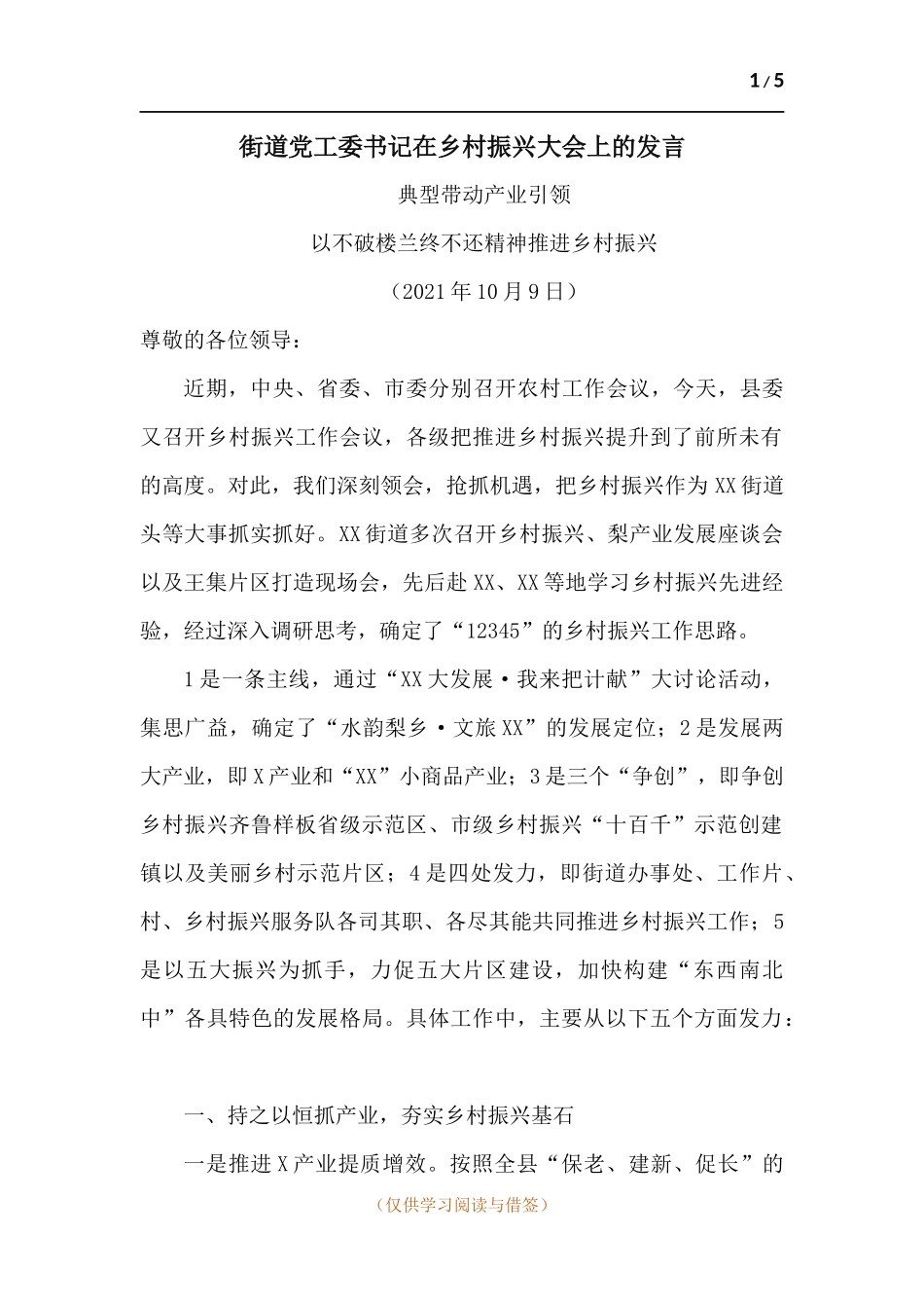 街道党工委书记在乡村振兴大会上的发言.docx_第1页