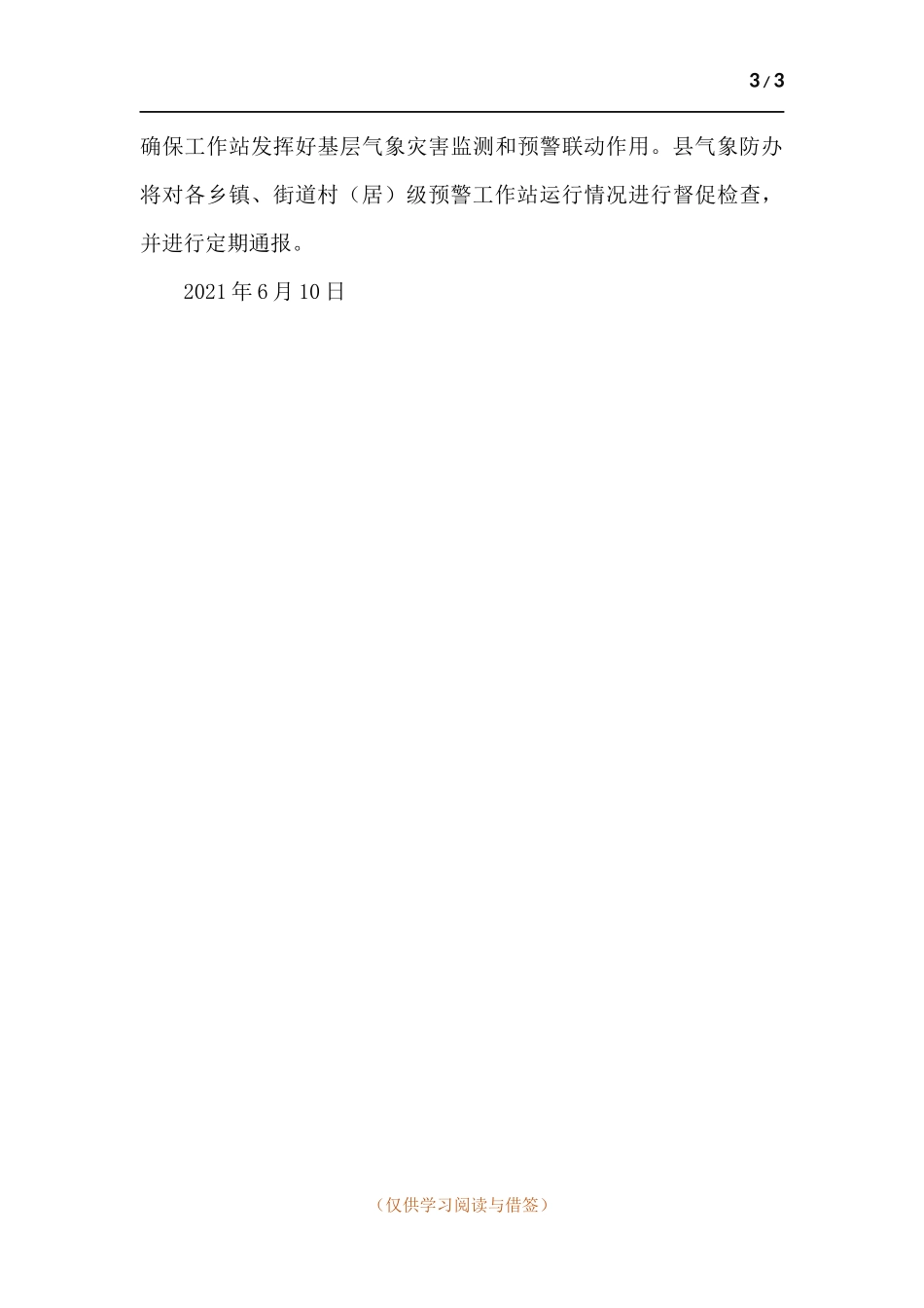 关于开展2021年村（居）级预警工作站建设的通知.docx_第3页
