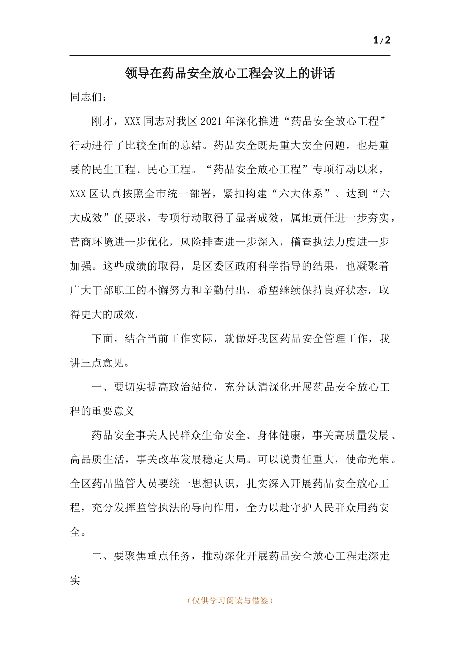 领导在药品安全放心工程会议上的讲话.docx_第1页