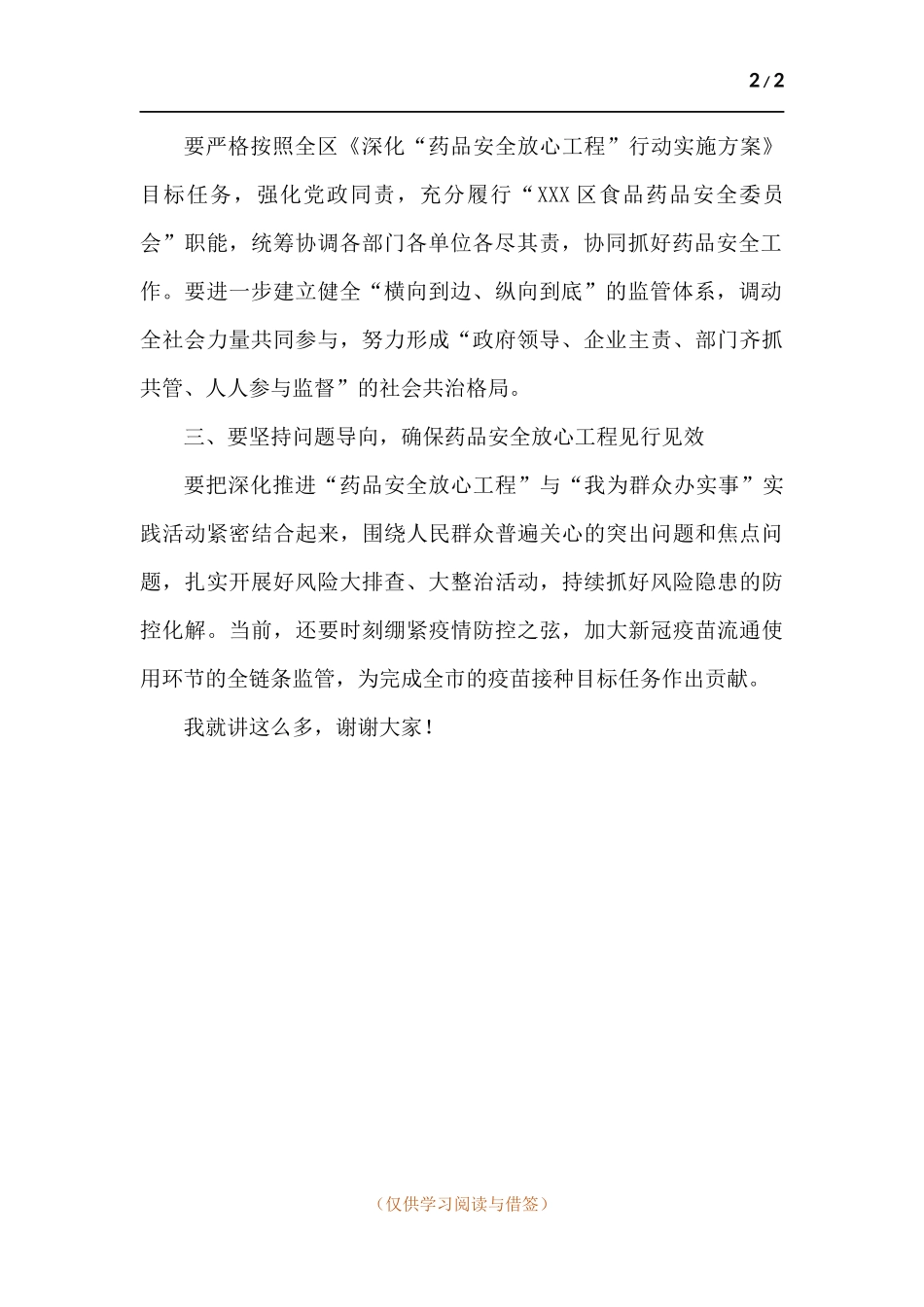 领导在药品安全放心工程会议上的讲话.docx_第2页