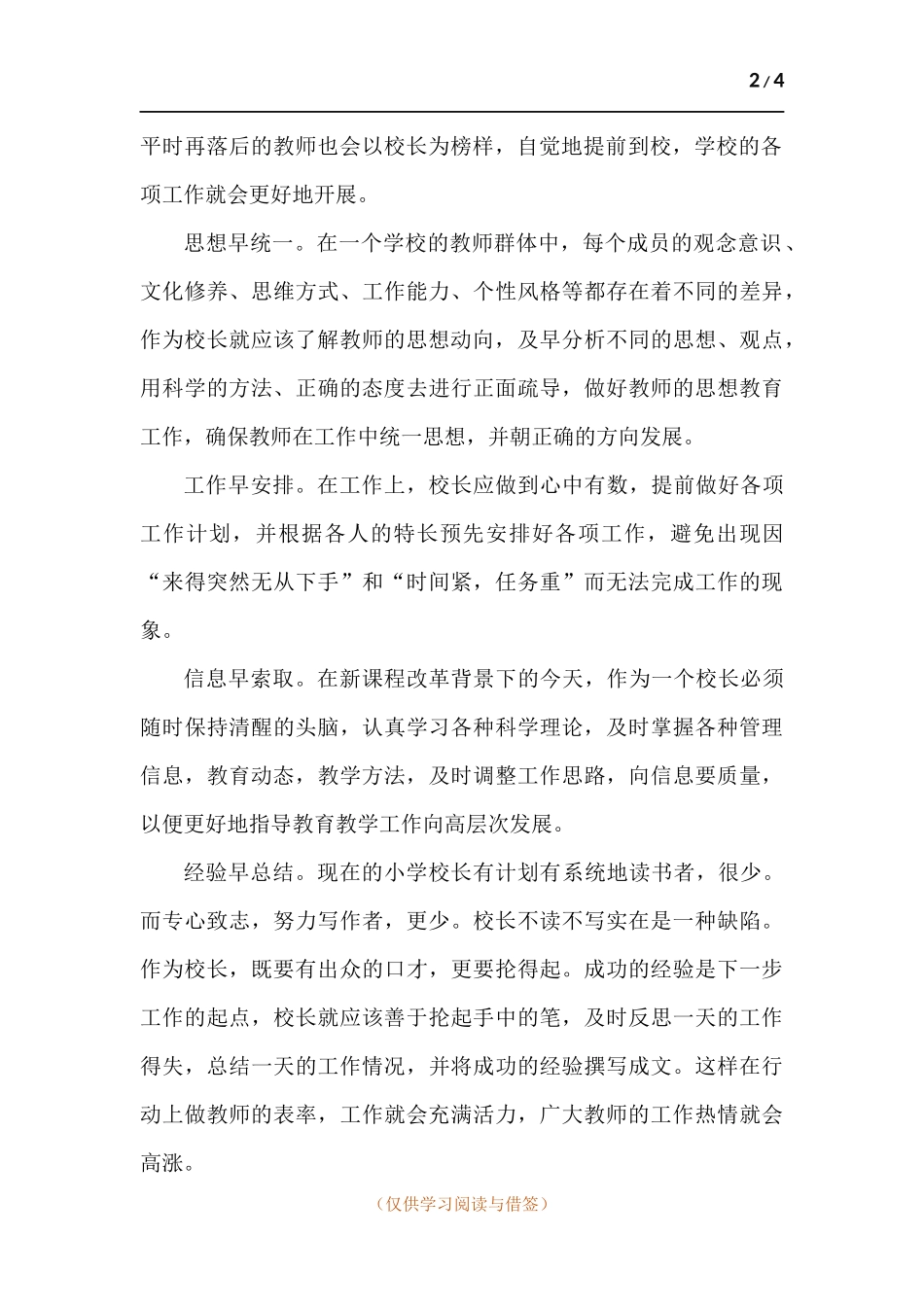 农村小学校长如何做好学校管理工作.docx_第2页