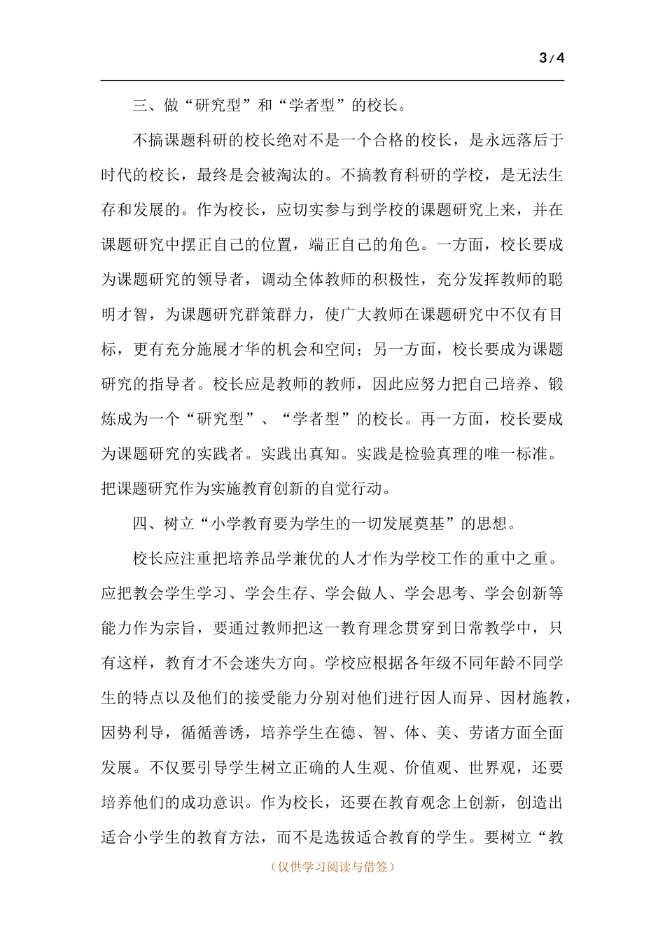 农村小学校长如何做好学校管理工作.docx_第3页