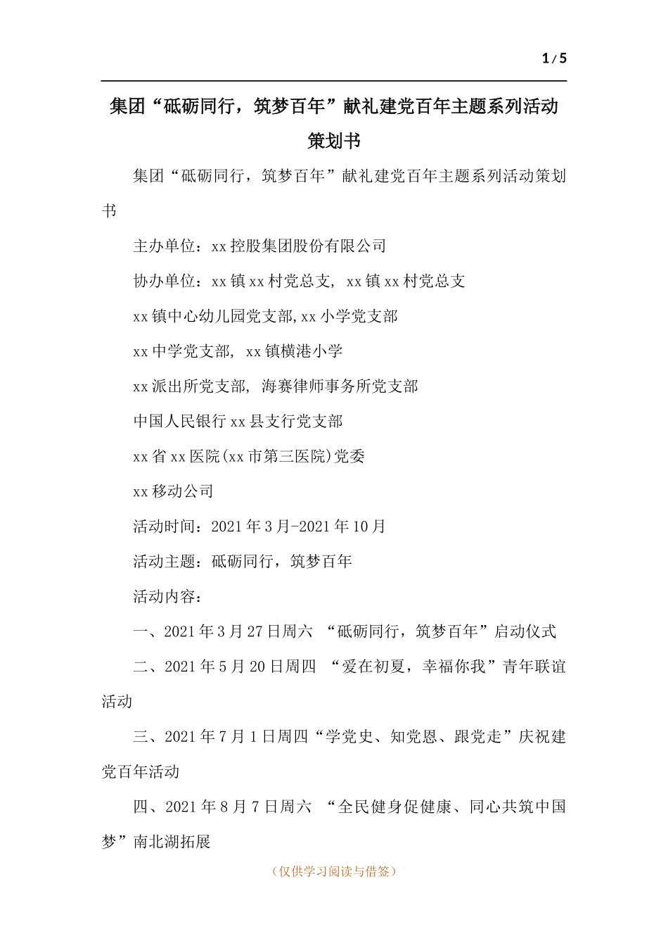 集团“砥砺同行筑梦百年”献礼建党百年主题系列活动策划书.docx_第1页