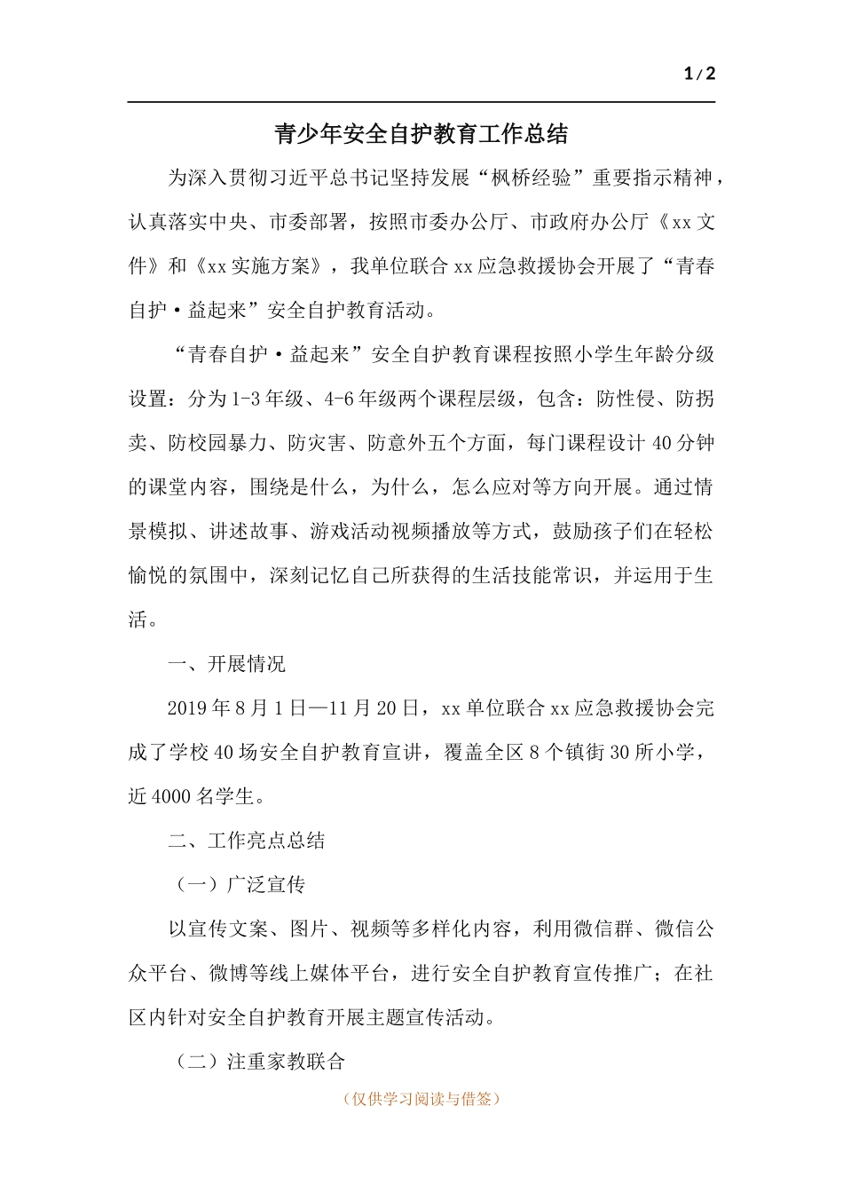 青少年安全自护教育工作总结.docx_第1页