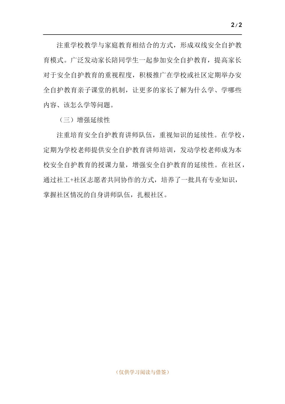 青少年安全自护教育工作总结.docx_第2页