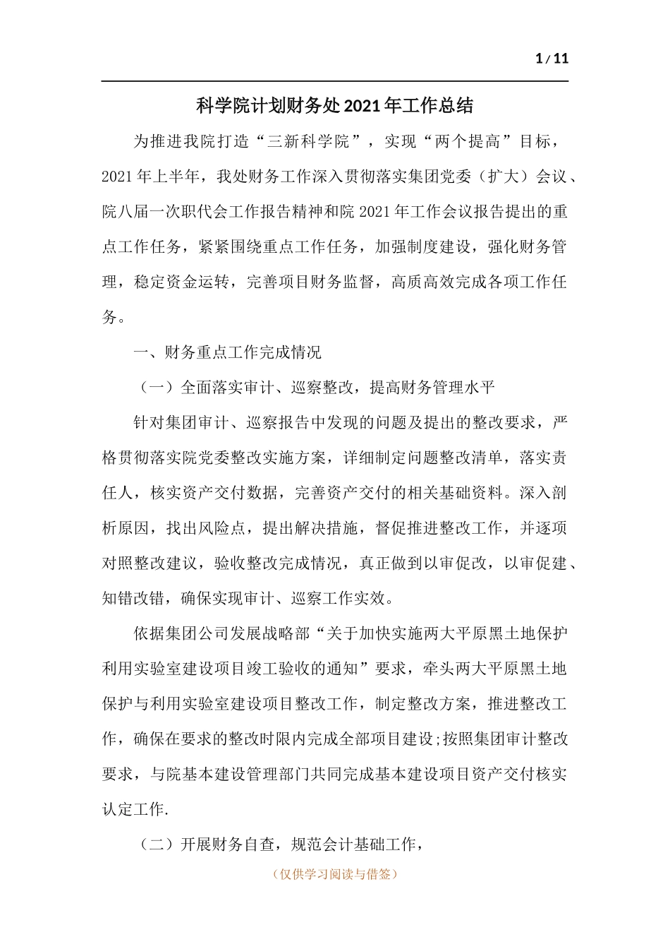 科学院计划财务处2021年工作总结.docx_第1页