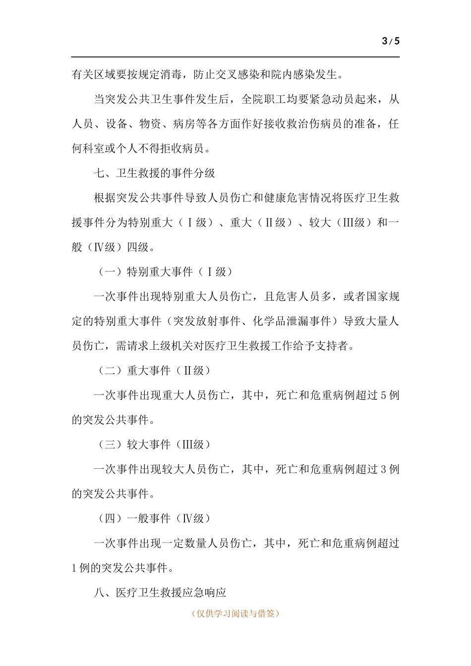 突发公共事件医疗卫生救援应急预案.docx_第3页