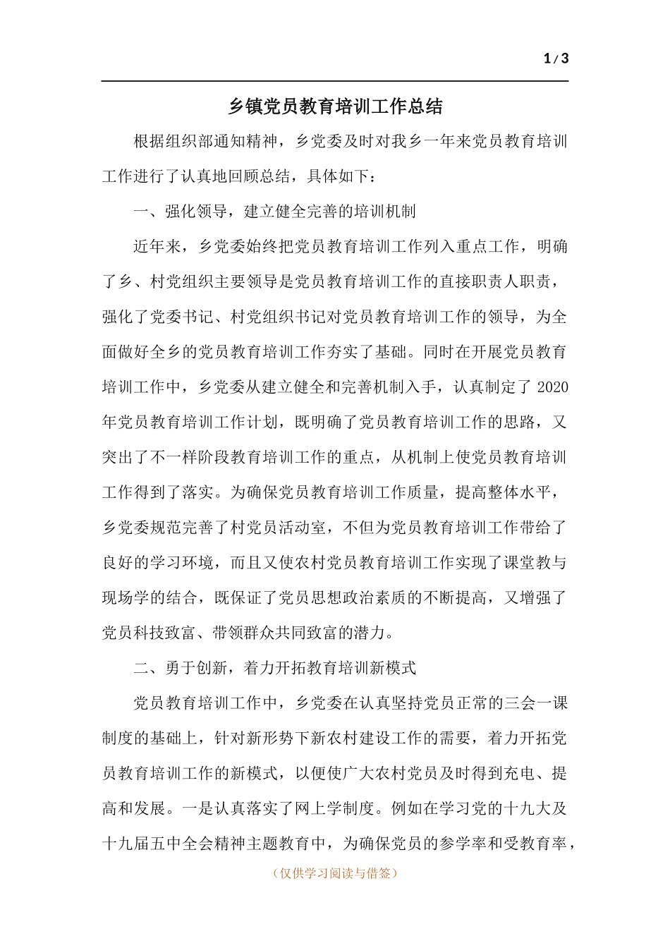 乡镇党员教育培训工作总结.docx_第1页