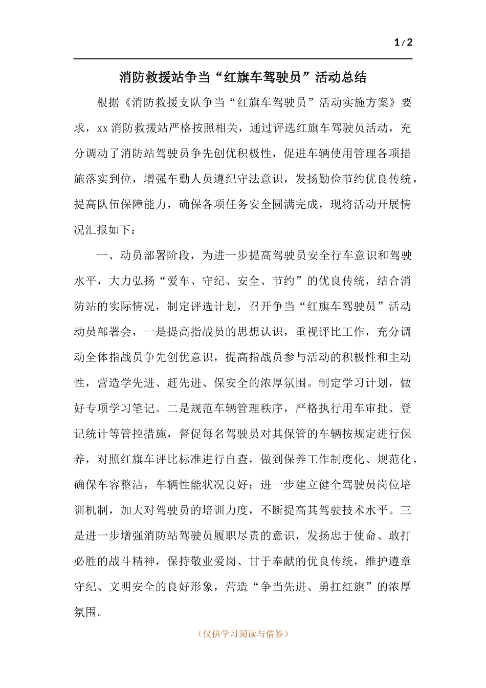 消防救援站争当“红旗车驾驶员”活动总结.docx_第1页