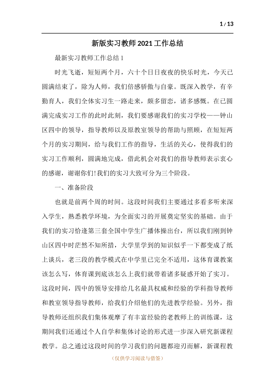 实习教师2021工作总结-五篇.docx_第1页