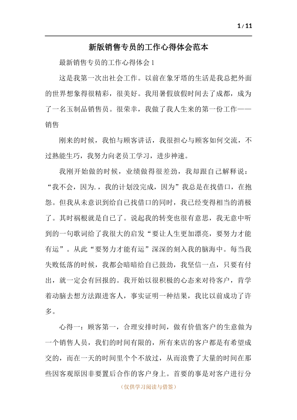 销售专员的工作心得体会-五篇范本.docx_第1页