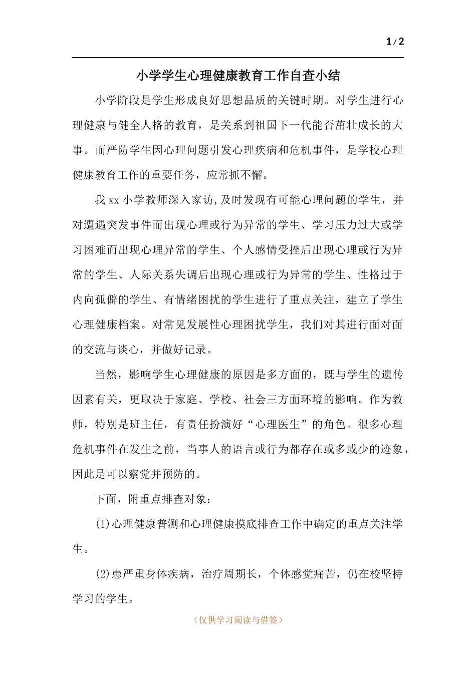 小学学生心理健康教育工作自查小结.docx_第1页