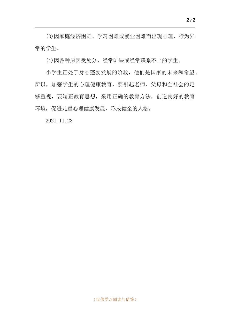 小学学生心理健康教育工作自查小结.docx_第2页