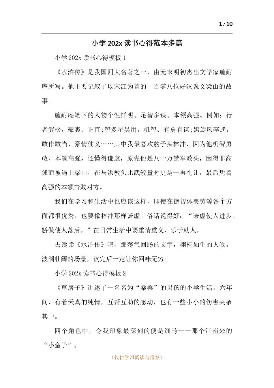 小学2022读书心得范本多篇.docx_第1页