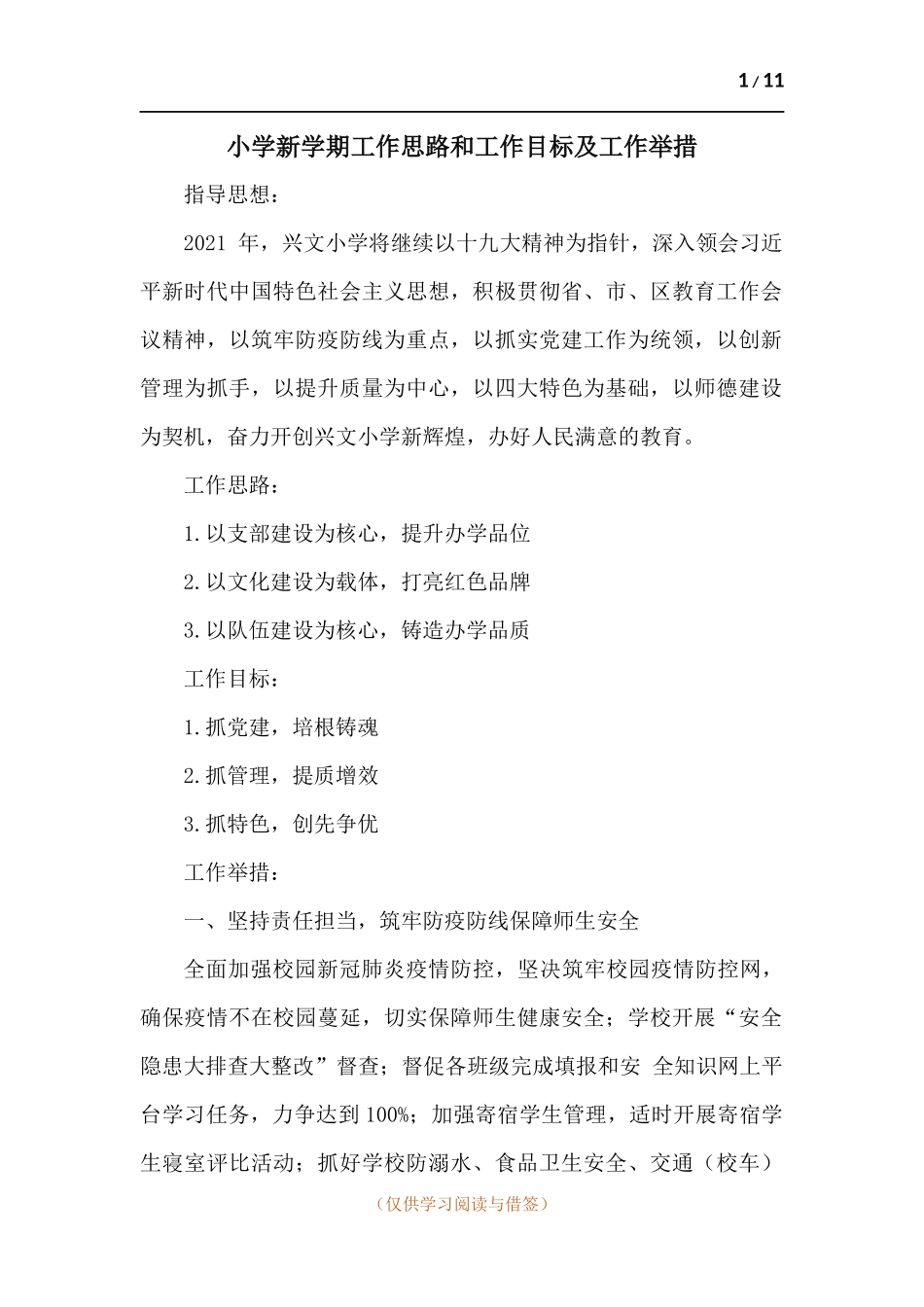 小学新学期工作思路和工作目标及工作举措.docx_第1页