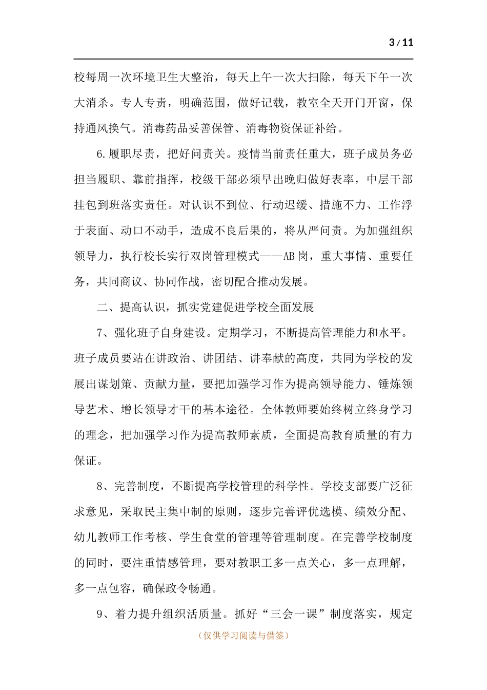 小学新学期工作思路和工作目标及工作举措.docx_第3页