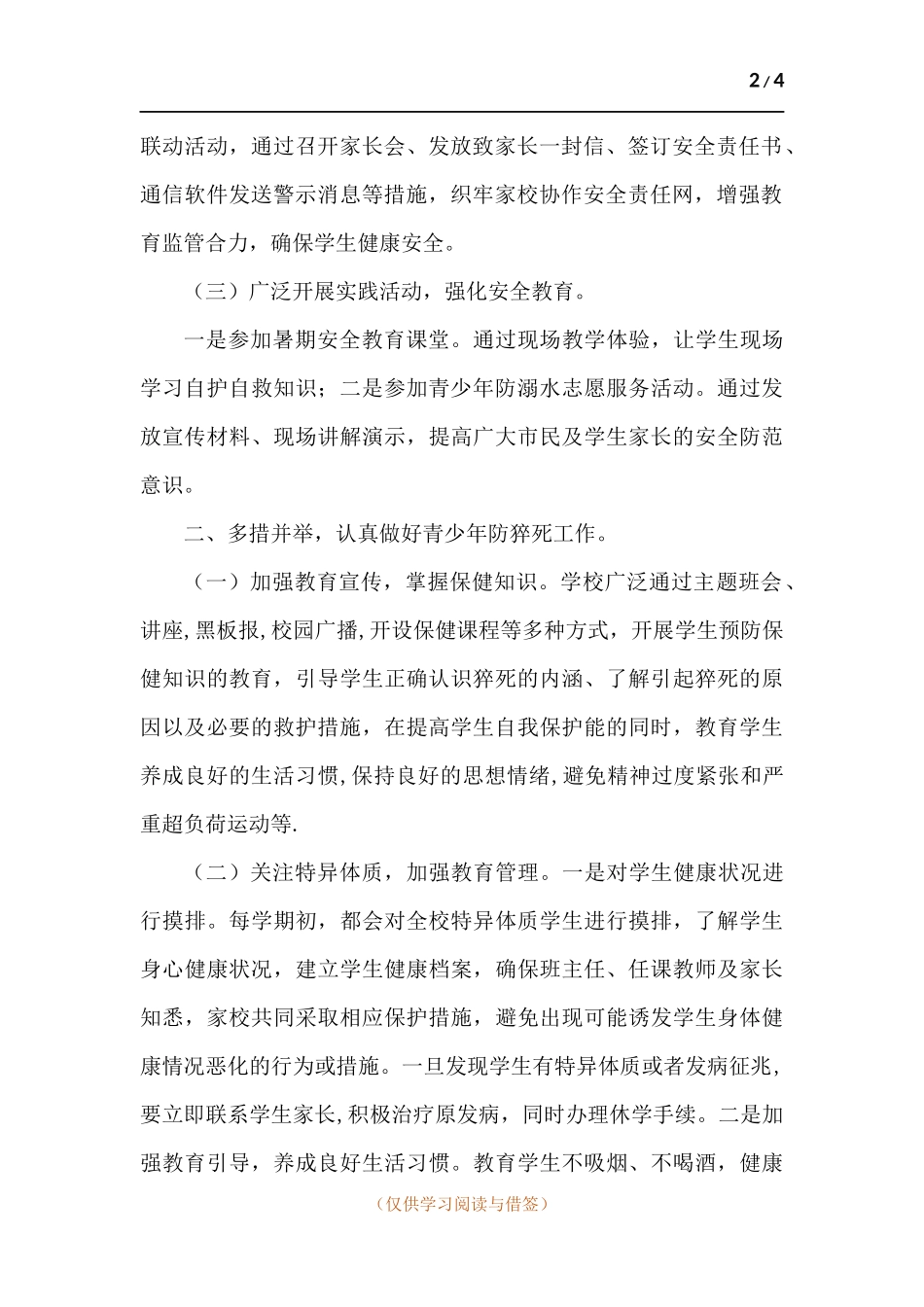 学校关于青少年防溺水、防猝死工作工作总结.docx_第2页