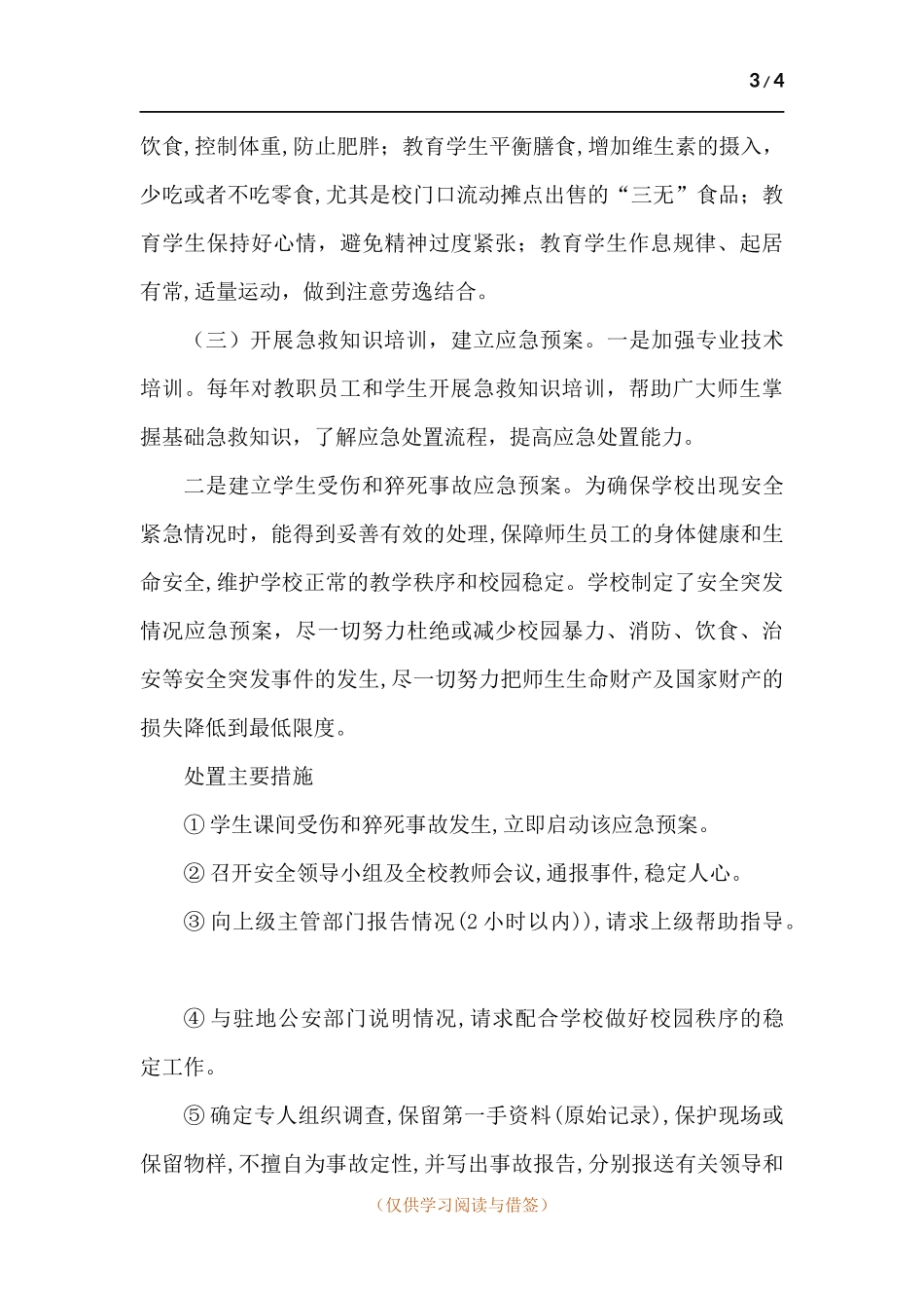 学校关于青少年防溺水、防猝死工作工作总结.docx_第3页