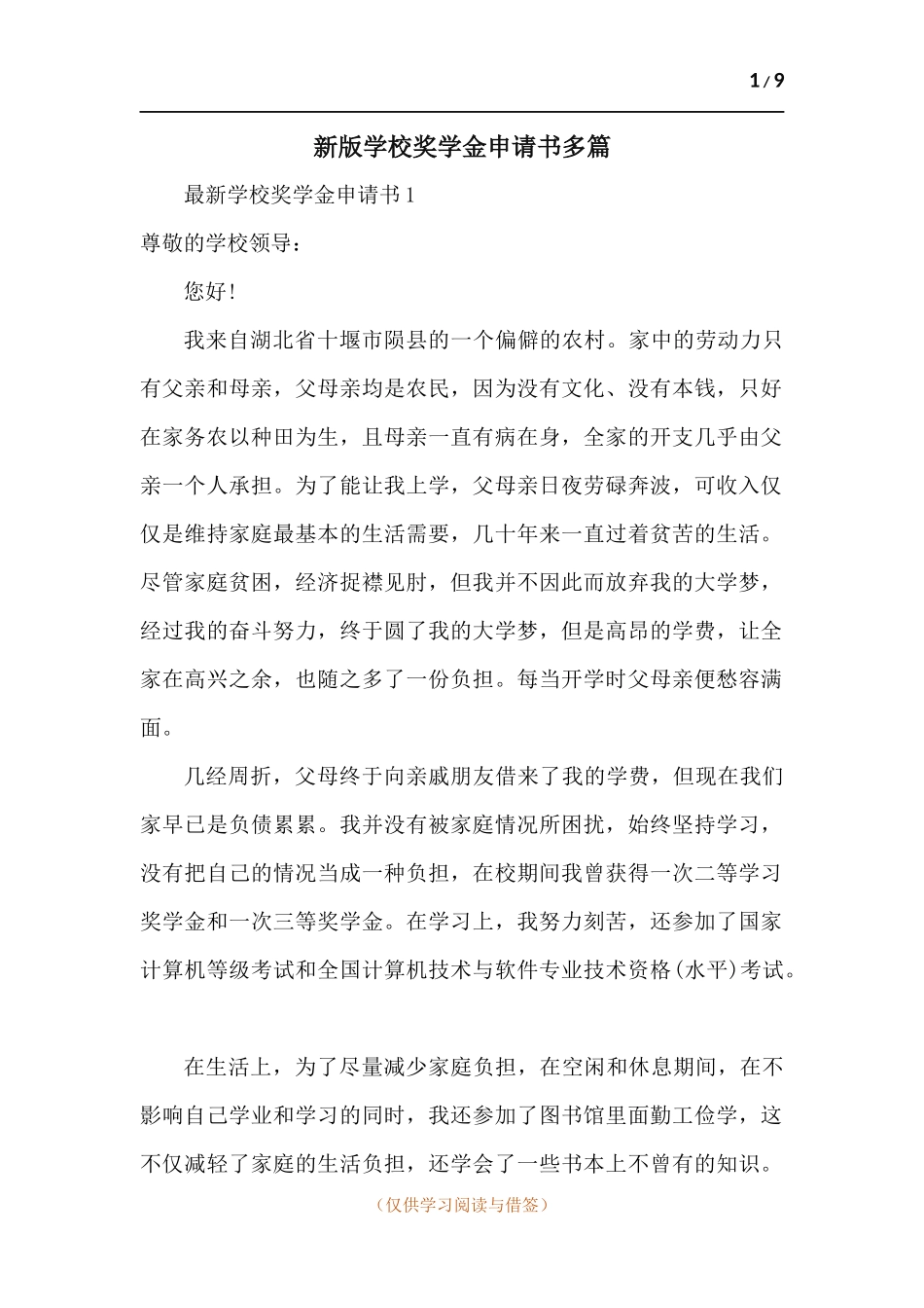新版学校奖学金申请书-五篇.docx_第1页