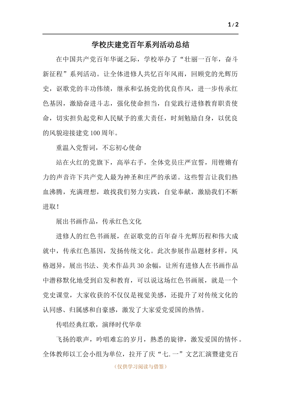 学校庆建党百年系列活动总结.docx_第1页
