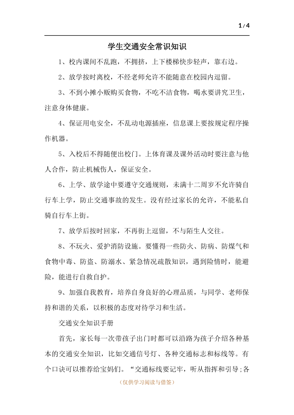 学生交通安全常识知识.docx_第1页
