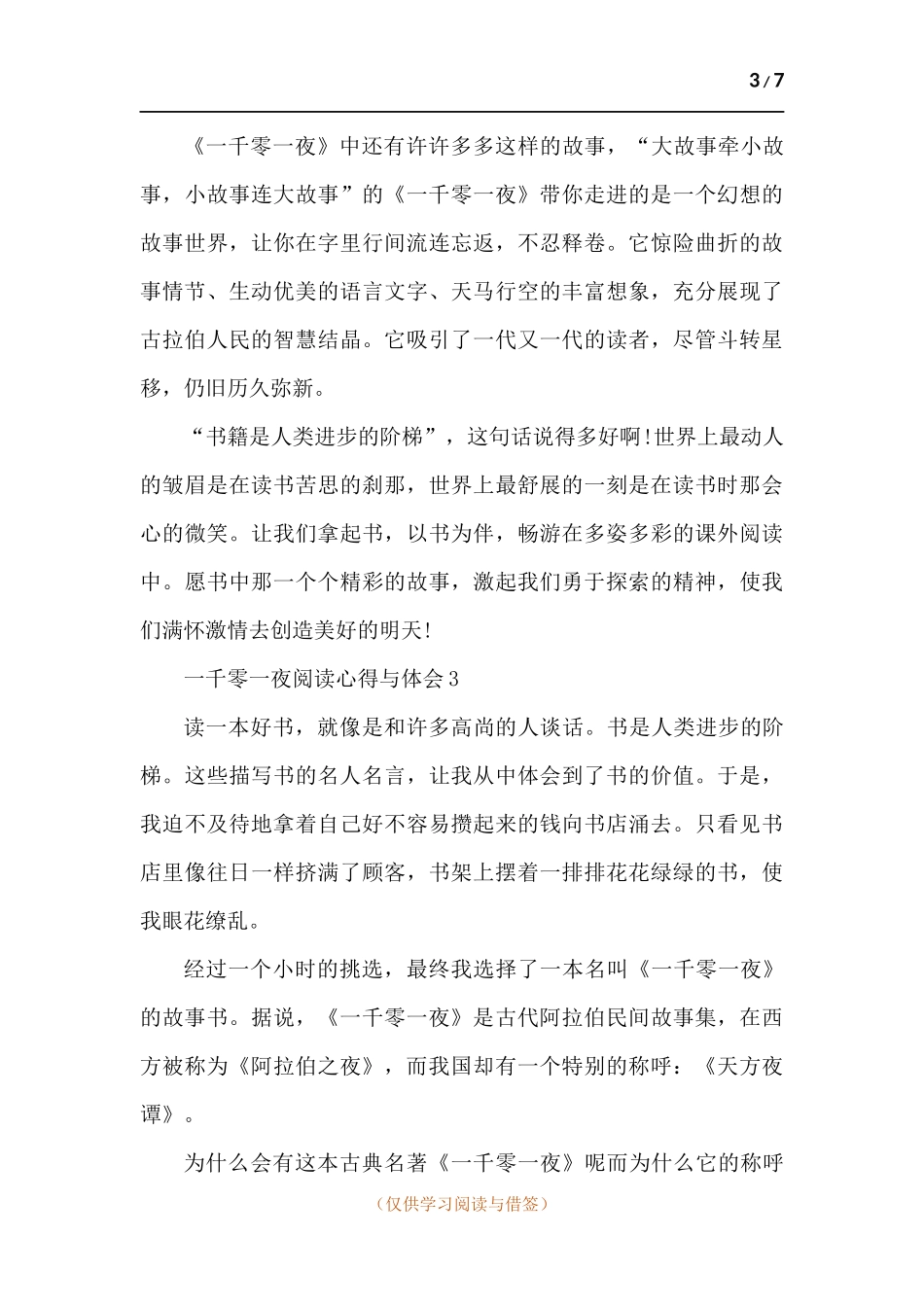 一千零一夜阅读心得与体会2021.docx_第3页