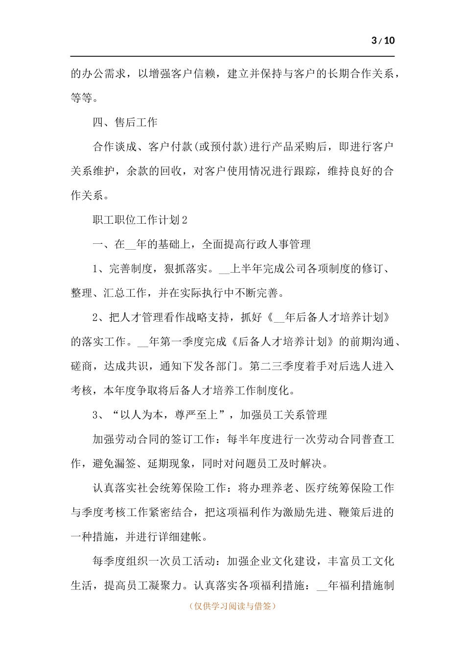 职工职位工作计划样本多篇.docx_第3页