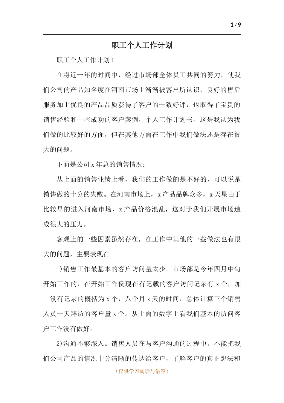 职工个人工作计划-5篇.docx_第1页