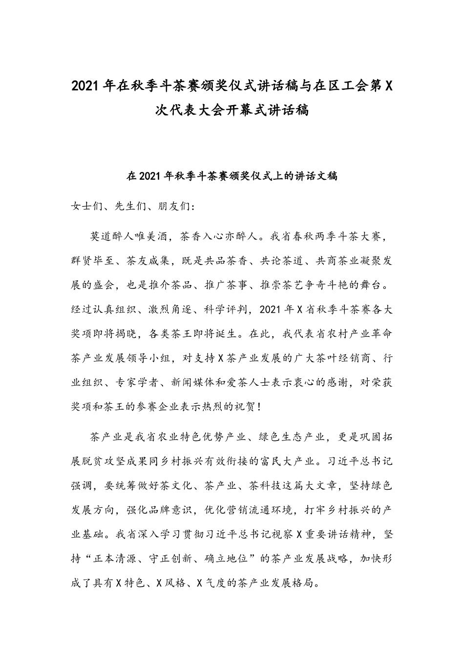 2021年在秋季斗茶赛颁奖仪式讲话稿与在区工会第X次代表大会开幕式讲话稿.docx_第1页