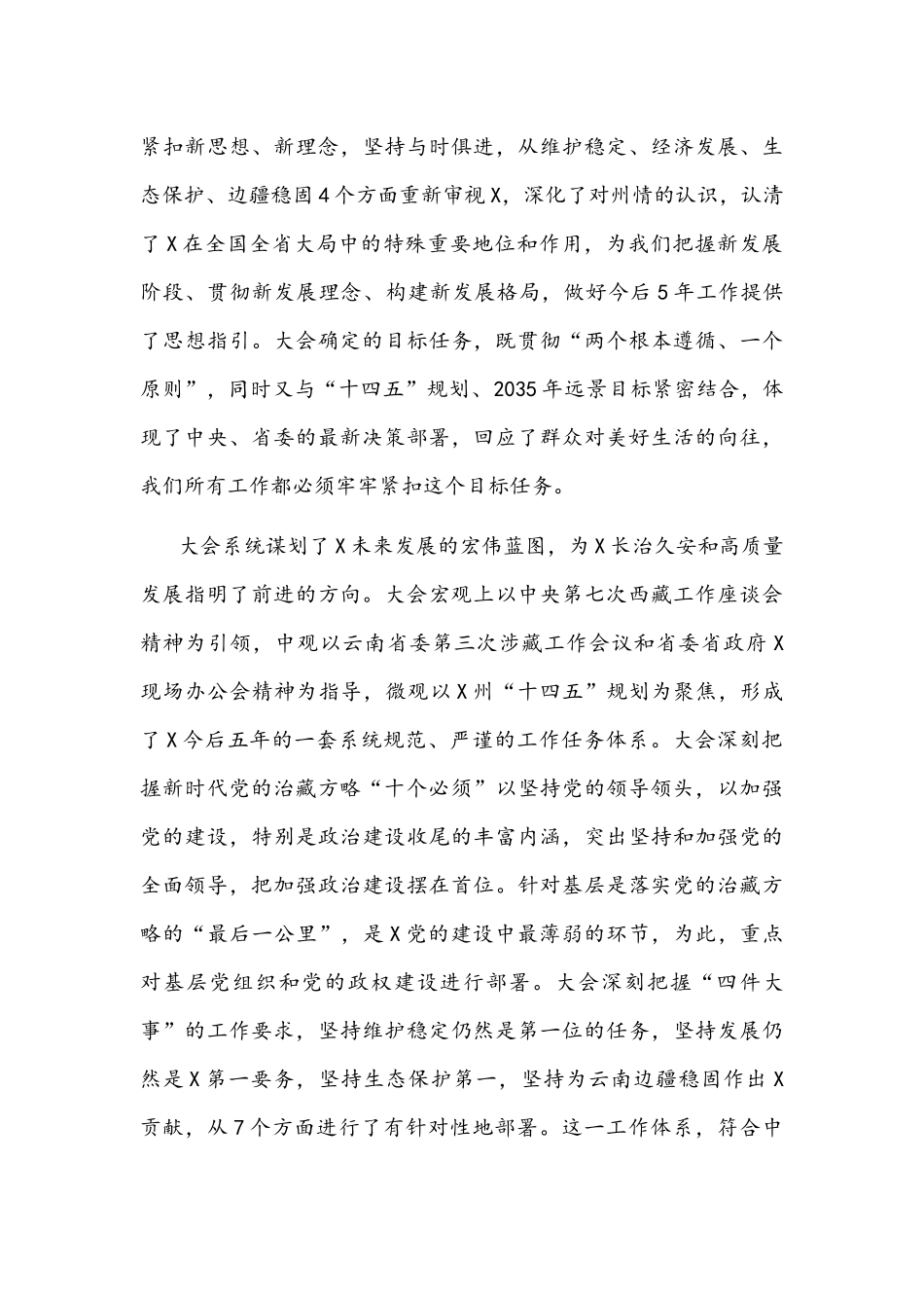 2021年州委书记在党代会闭幕式讲话稿与机关党组织书记抓基层党建述职评议会讲话稿.docx_第3页