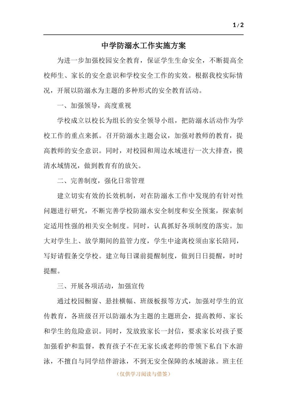 中学防溺水工作实施方案.docx_第1页