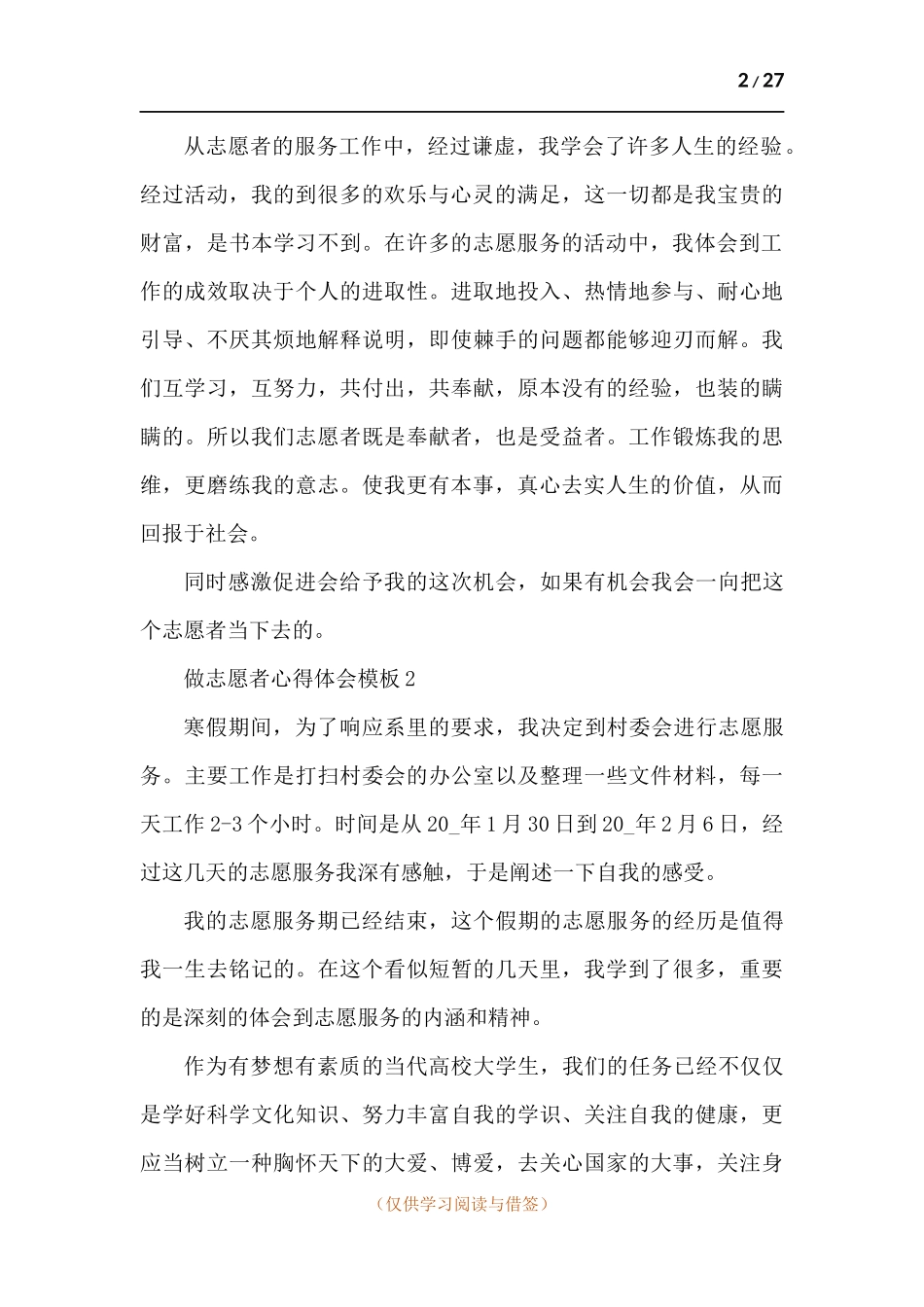 做志愿者心得体会范本多篇.docx_第2页
