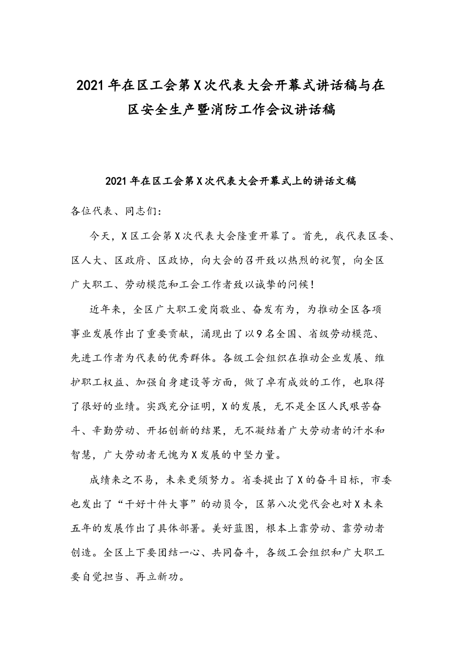 2021年在工会第X次代表大会开幕式讲话稿与在安全生产暨消防工作会议讲话稿.docx_第1页