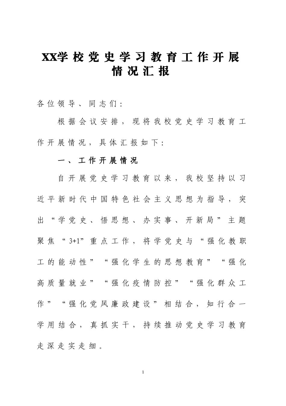 党史学习教育工作开展情况汇报3篇.doc_第1页