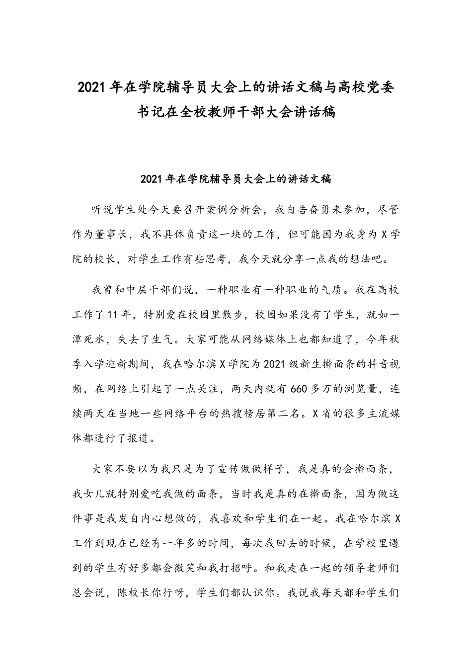 2021年在学院辅导员大会上的讲话文稿与高校党委书记在全校教师干部大会讲话稿.docx_第1页