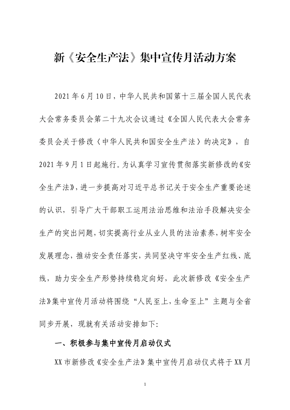 新《安全生产法》集中宣传月活动方案及总结.doc_第1页