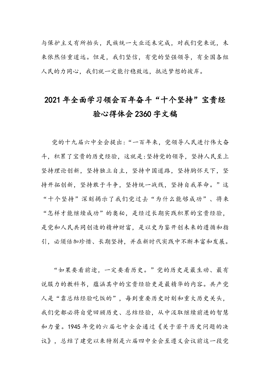 多篇2021年党员认真学习党的百年奋斗重大成就和历史经验的决议“十个坚持”心得体会稿.docx_第3页