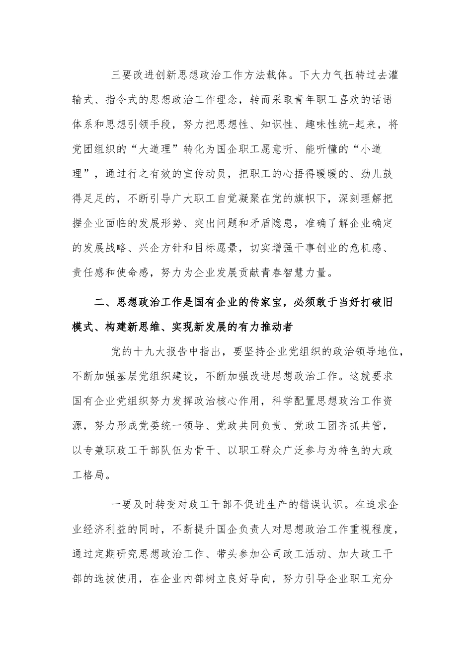 4篇在新时代国企职工思想政治工作研修班上的交流发言、学宪法讲宪法征文.docx_第3页