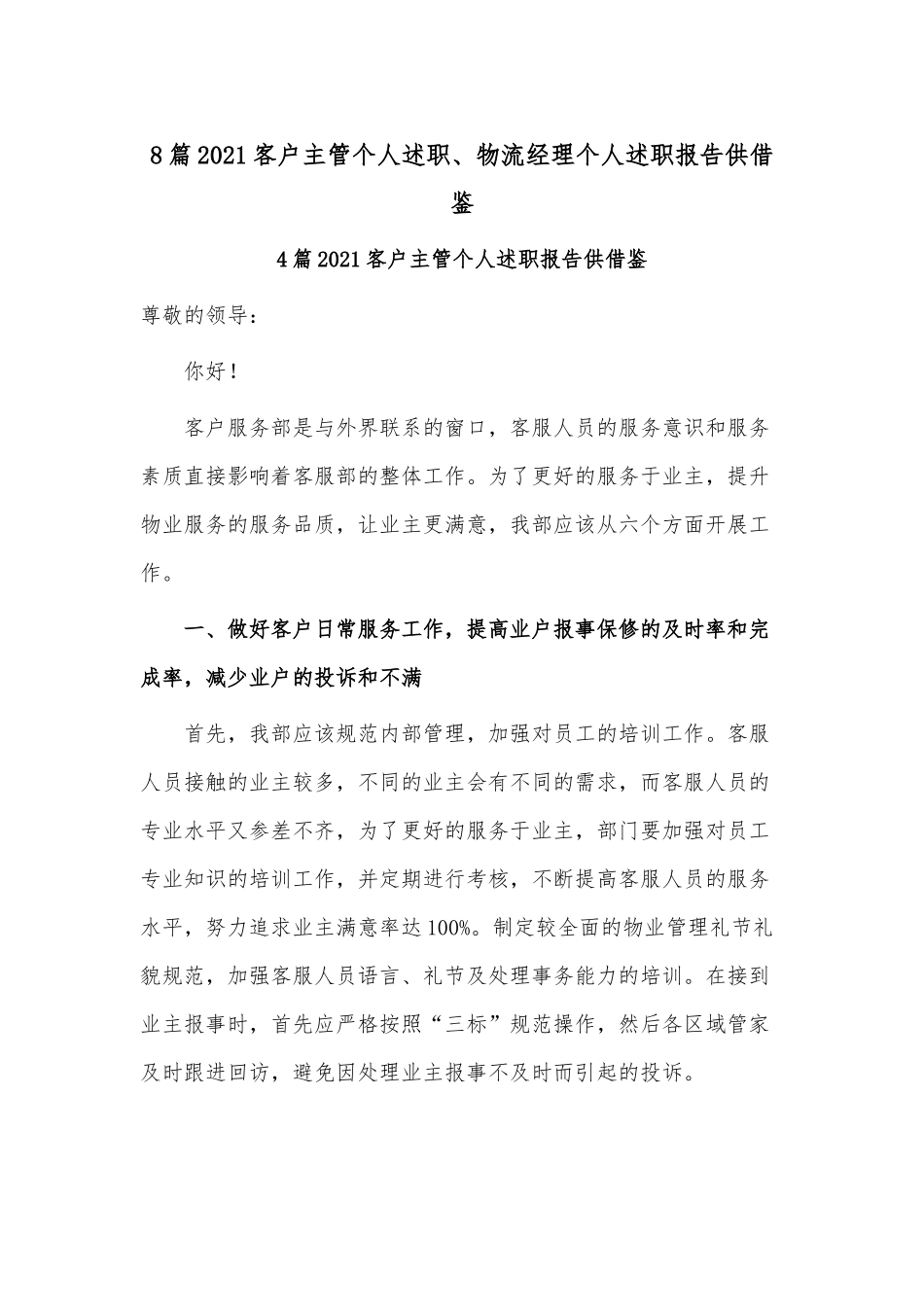 8篇2021客户主管个人述职、物流经理个人述职报告供借鉴.docx_第1页