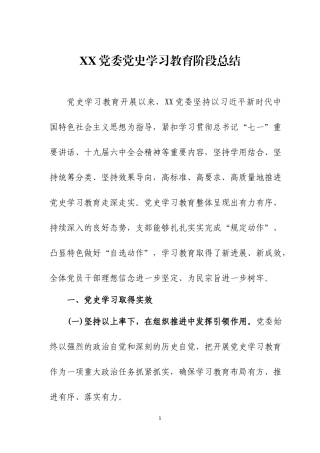 党史学习教育阶段总结4篇.docx