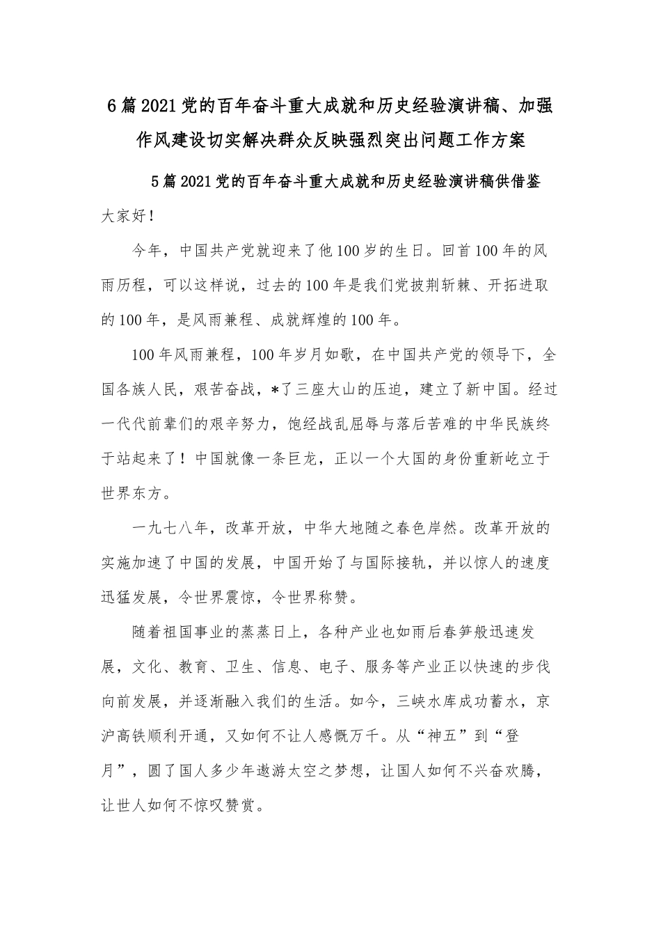 6篇2021党的百年奋斗重大成就和历史经验演讲稿、加强作风建设切实解决群众反映强烈突出问题工作方案.docx_第1页