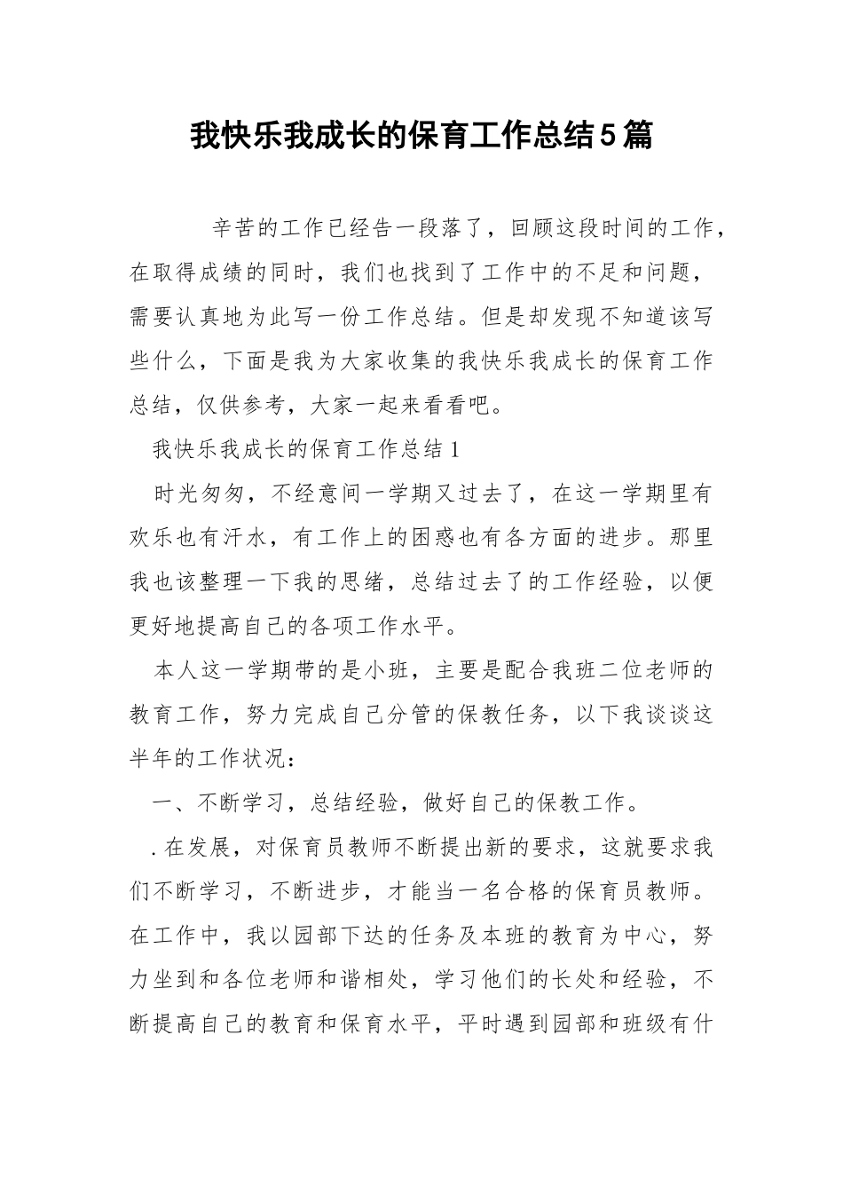 我快乐我成长的保育工作总结5篇.docx_第1页
