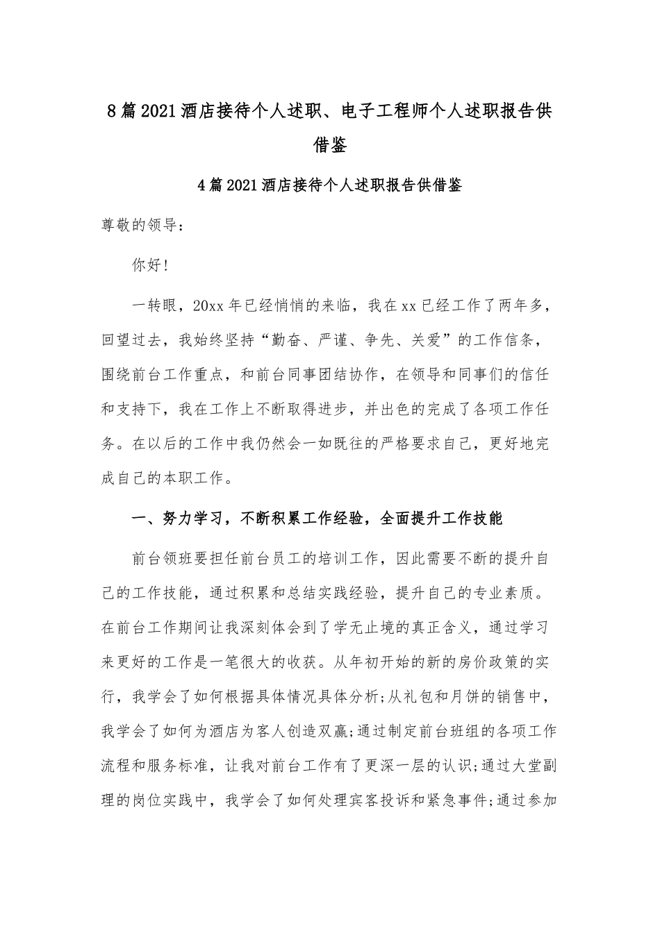 8篇2021酒店接待个人述职、电子工程师个人述职报告供借鉴.docx_第1页
